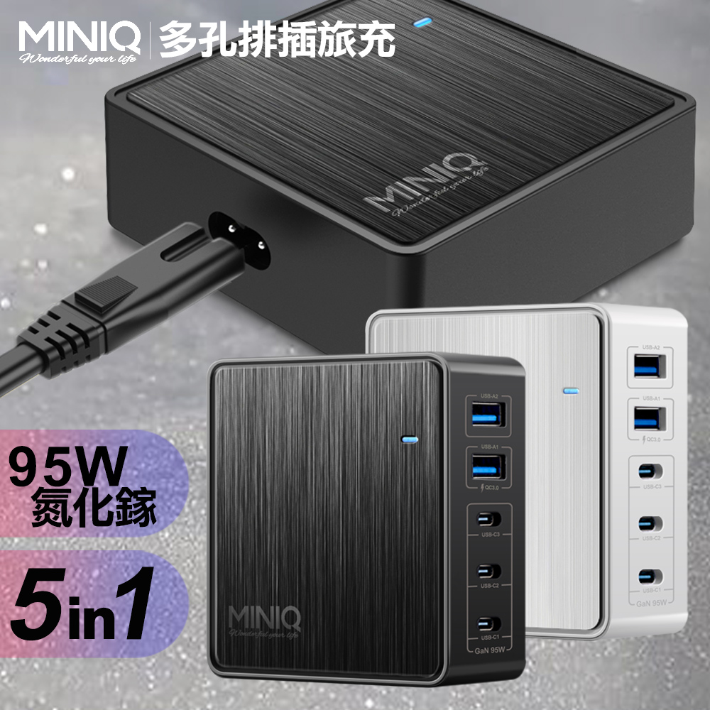 【MiniQ】AC-DK200T 五孔2A3C 95W 氮化鎵 5合1多孔排插旅充 靜雅白