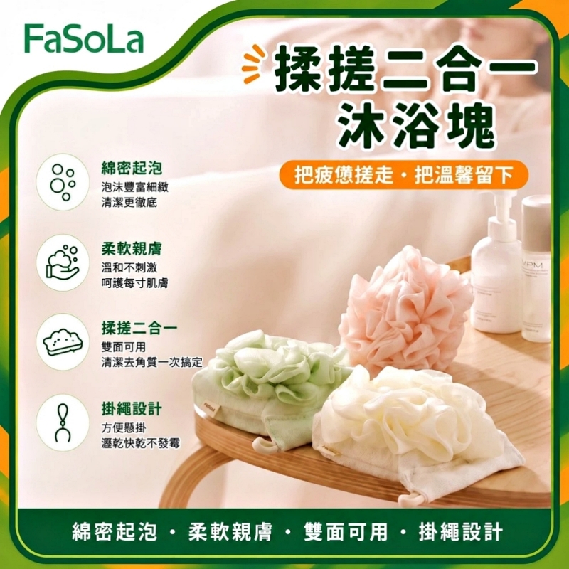 FaSoLa 揉搓二合一沐浴塊-粉色