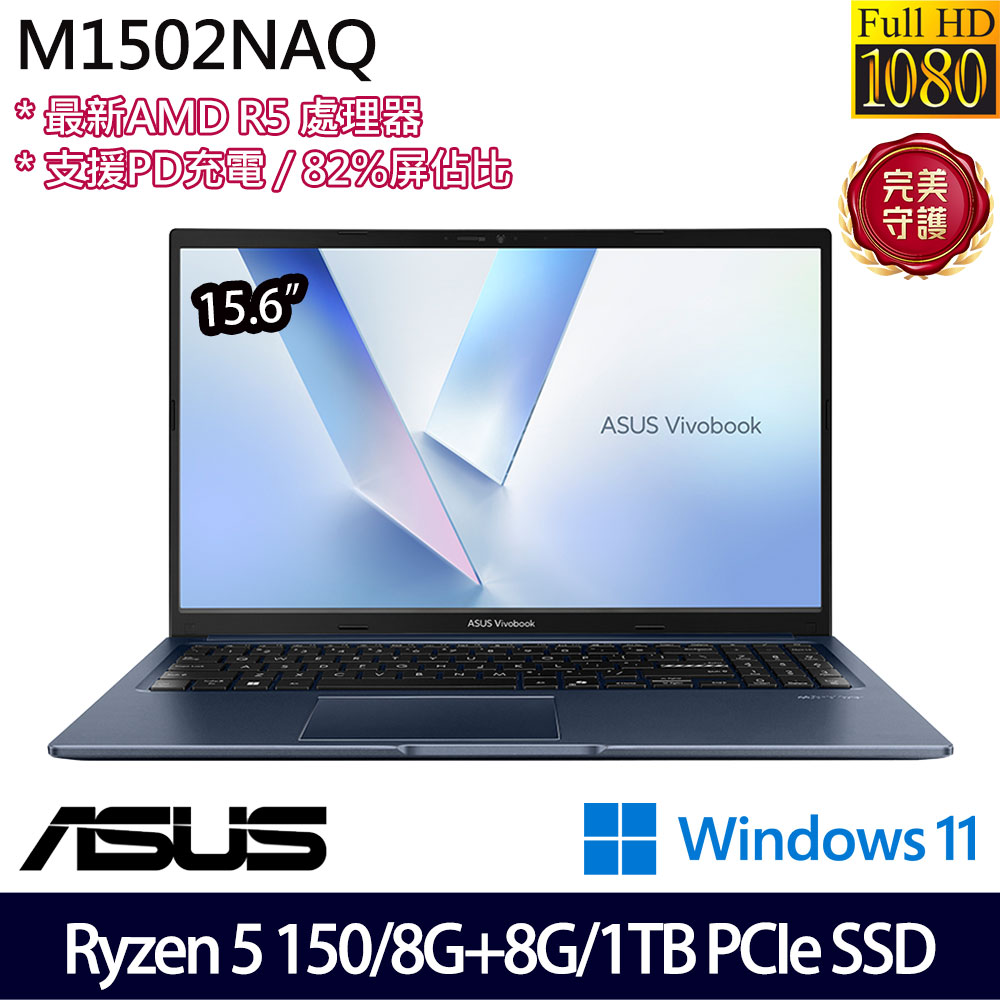 《ASUS 華碩》 M1502NAQ-0041B150H(15.6吋FHD/Ryzen 5 150/8G+8G/1TB SSD/Win11/特仕版)