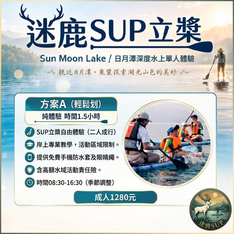 南投日月潭SUP立槳【迷鹿SUP】(方案A輕鬆划)深度水上單人體驗券(MO)