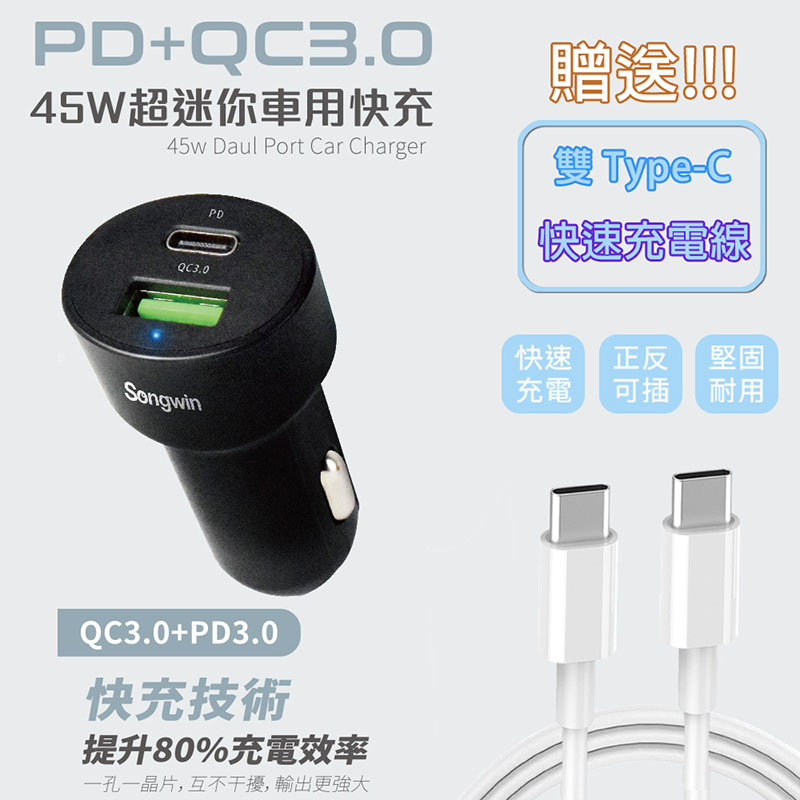 Songwin 急速45W 超迷你快充PD+QC車載充電器/車充(附贈Type-C充電線)