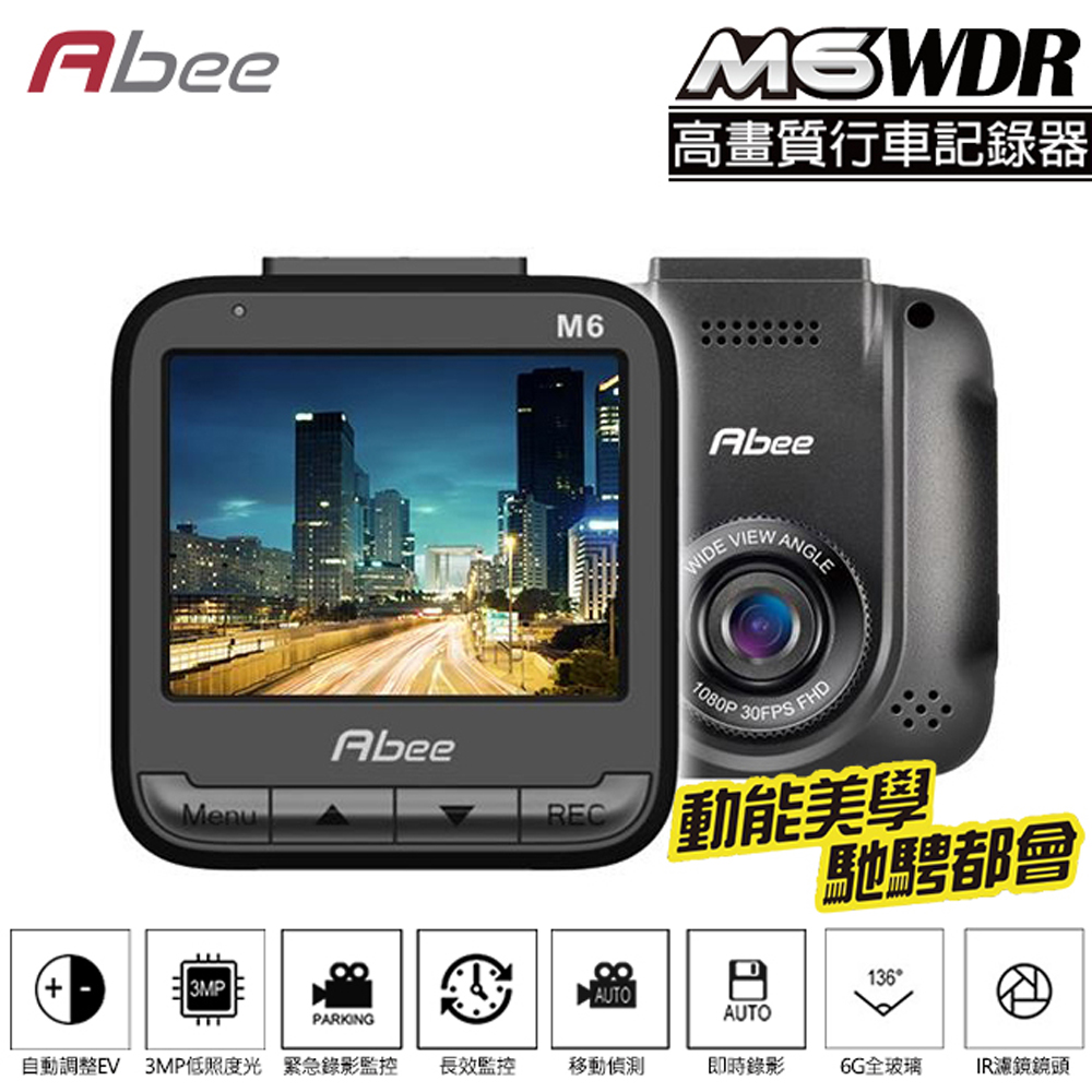 加碼送16G記憶卡【快譯通Abee】 M6 WDR 高畫質行車紀錄器