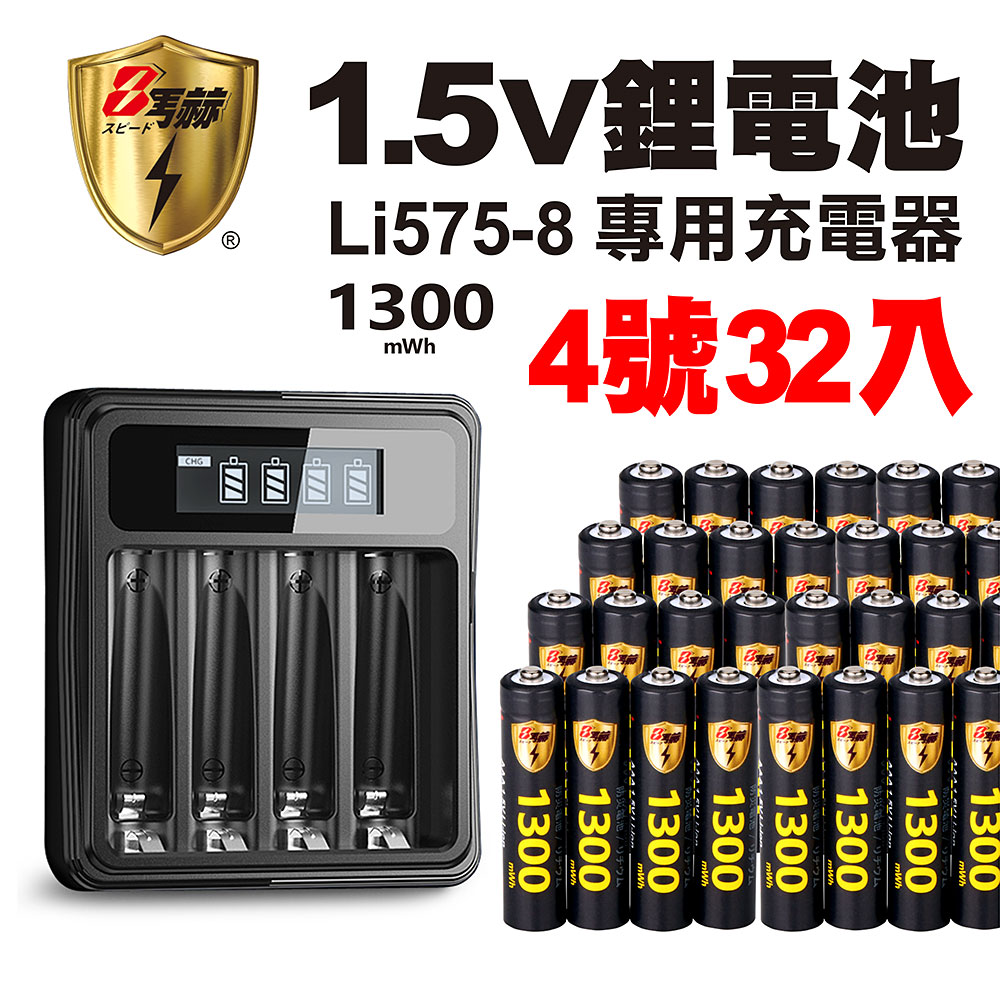 【8馬赫】1.5V鋰電池1300mWh 4號32入 搭配液晶顯示鋰電池充電器