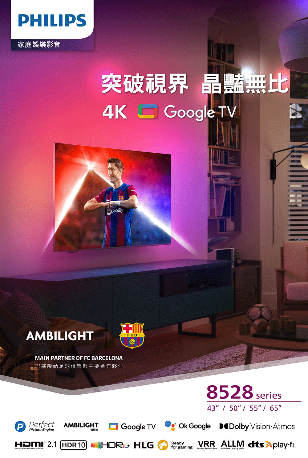 家庭娛樂影音 突破視界 晶豔無比 巴塞隆納足球俱樂部主要合作夥伴 情境光 