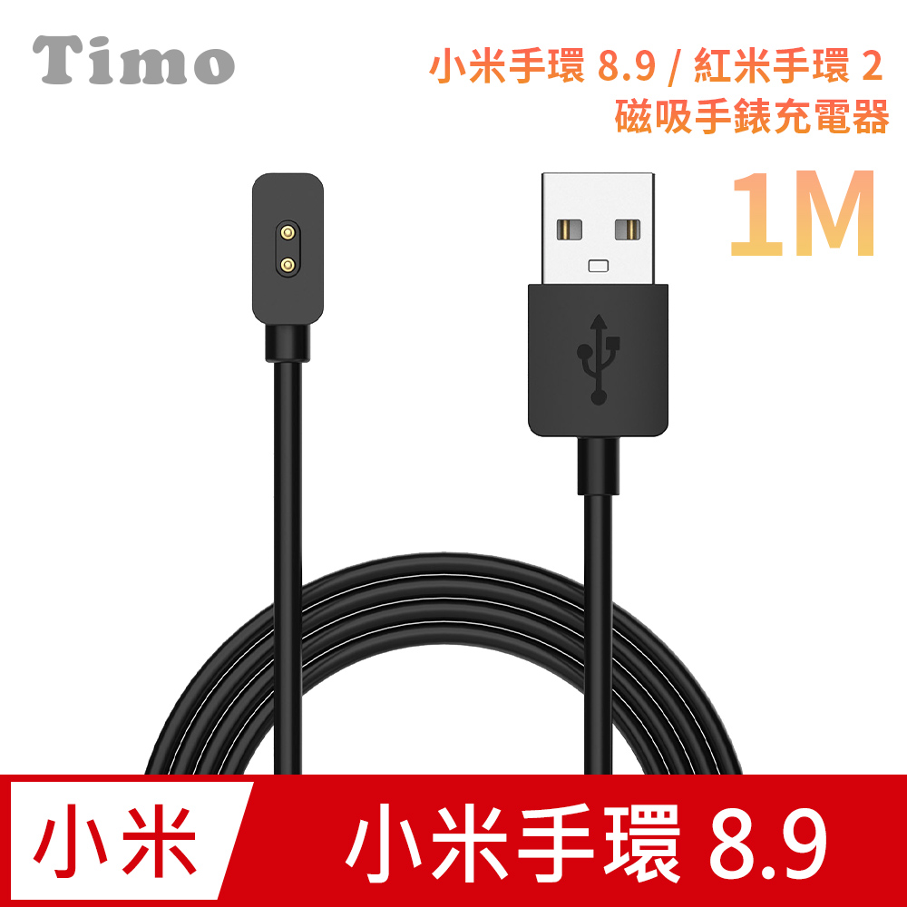 【Timo】小米手環10 /9 /8 /9 Pro /8 Pro /紅米手環2 通用 免拆錶帶磁吸充電線100cm