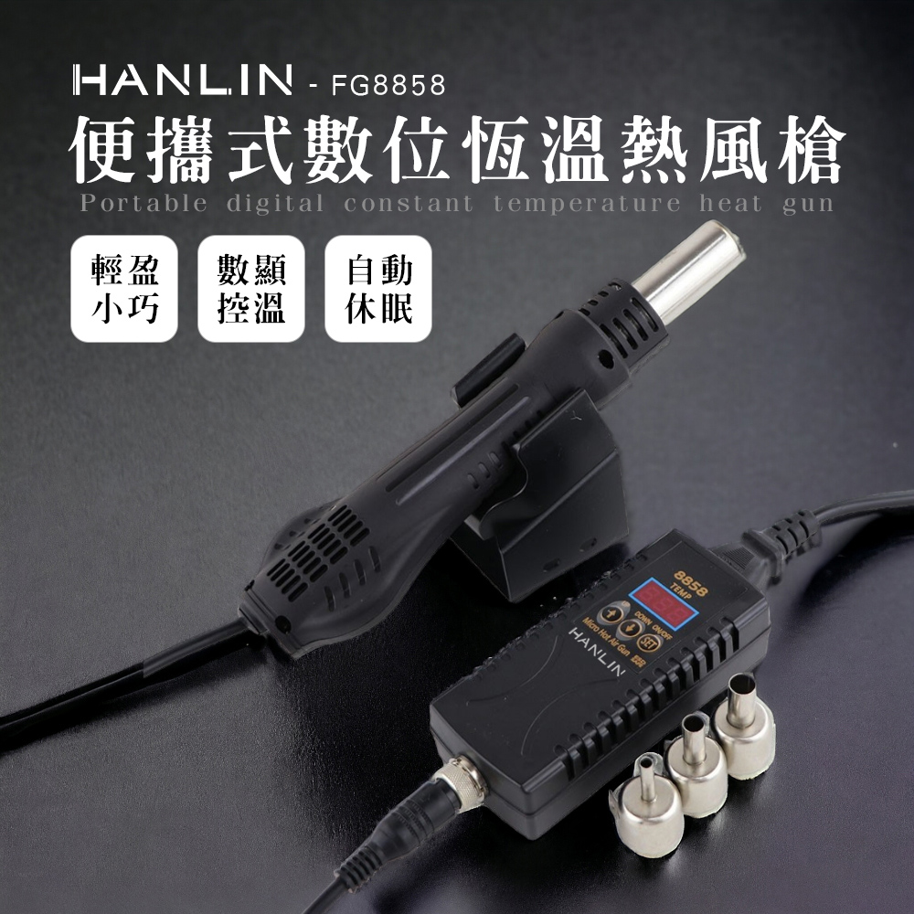 HANLIN-FG8858 數位恆溫熱風槍 電子維修 熱風槍 焊台 數位熱風槍 便攜式 數顯調溫 110v 數顯調溫