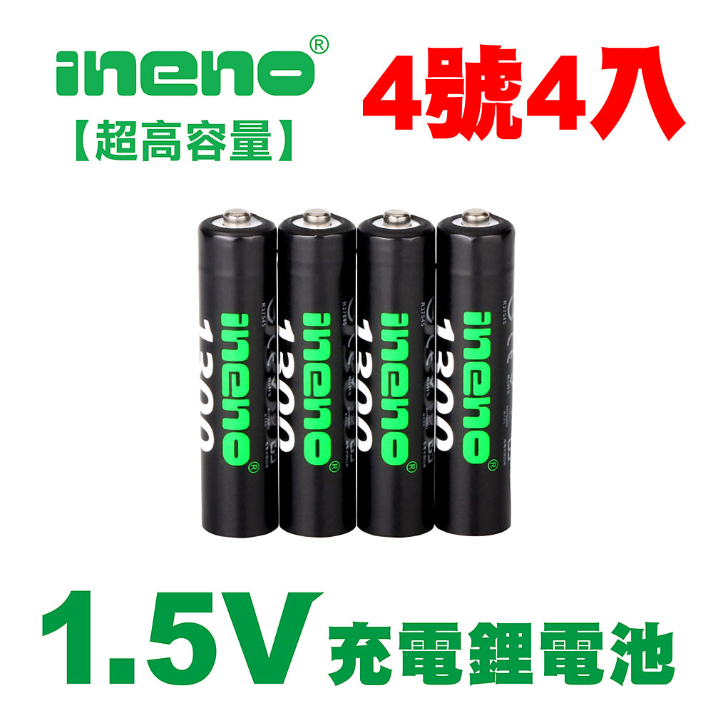 【ineno】4號/AAA 恆壓可充式 1.5V鋰電池 全新特大能量 1300mWh 4入