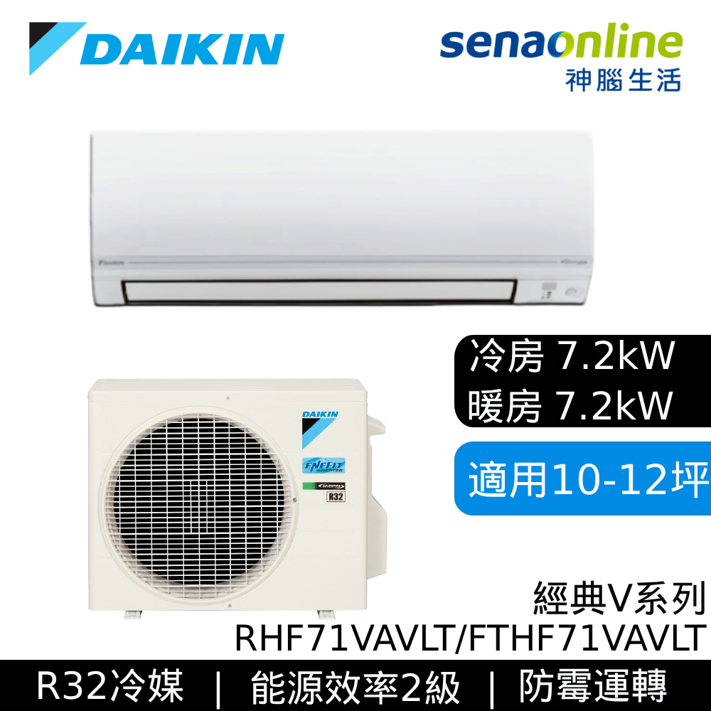 DAIKIN大金 10-12坪 經典V系列變頻冷暖空調 RHF71VAVLT/FTHF71VAVLT