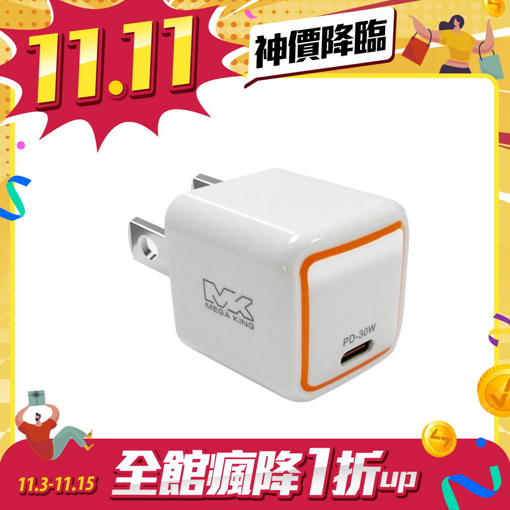【雙11限時優惠】MEGA KING 30W GaN氮化鎵PD旅充頭 白