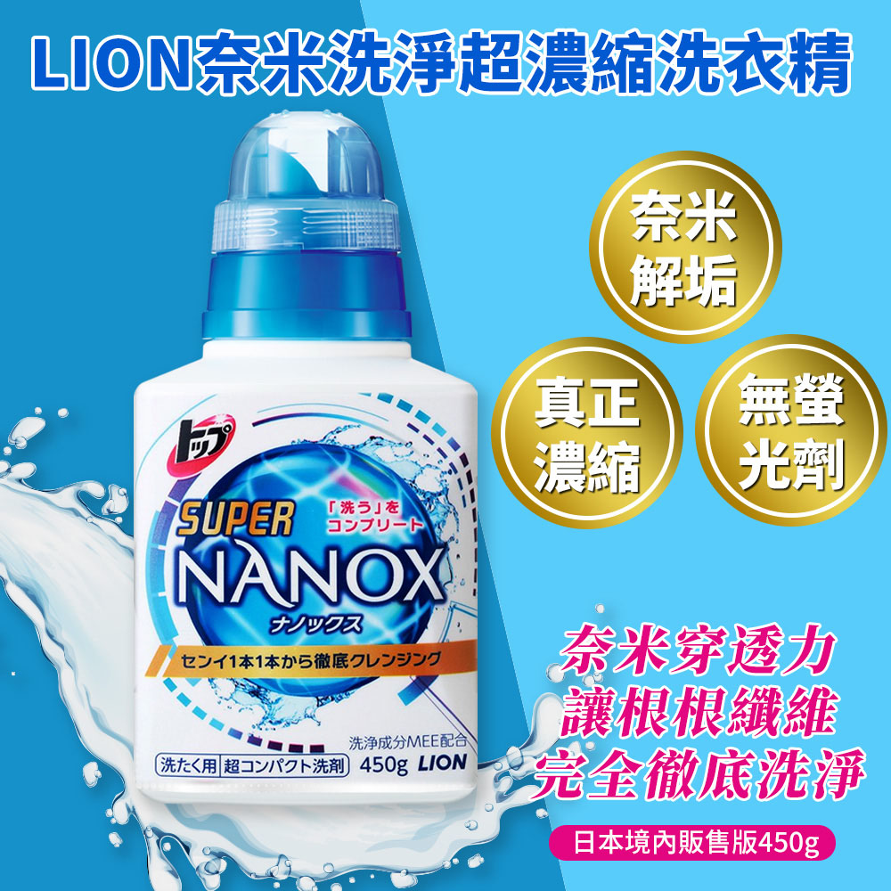 日本LION境內版 NANOX奈米洗淨濃縮洗衣精450gX15