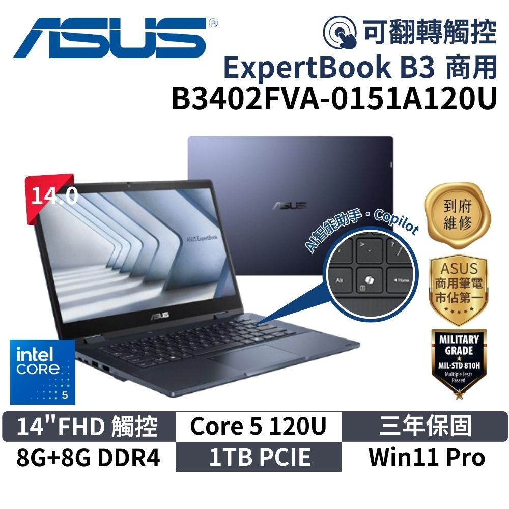 ASUS 華碩 B3402FVA-0151A120U (14"FHD/Core 5 125U/8G+8G/1TB/W11P/3Y) 商用筆電 鏡面翻轉觸控