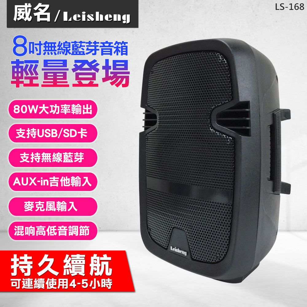 【威名 】大功率高續航8吋行動藍芽音箱 LS-168UB 移動藍芽喇叭 雙麥克風吉他音源輸入 無線版
