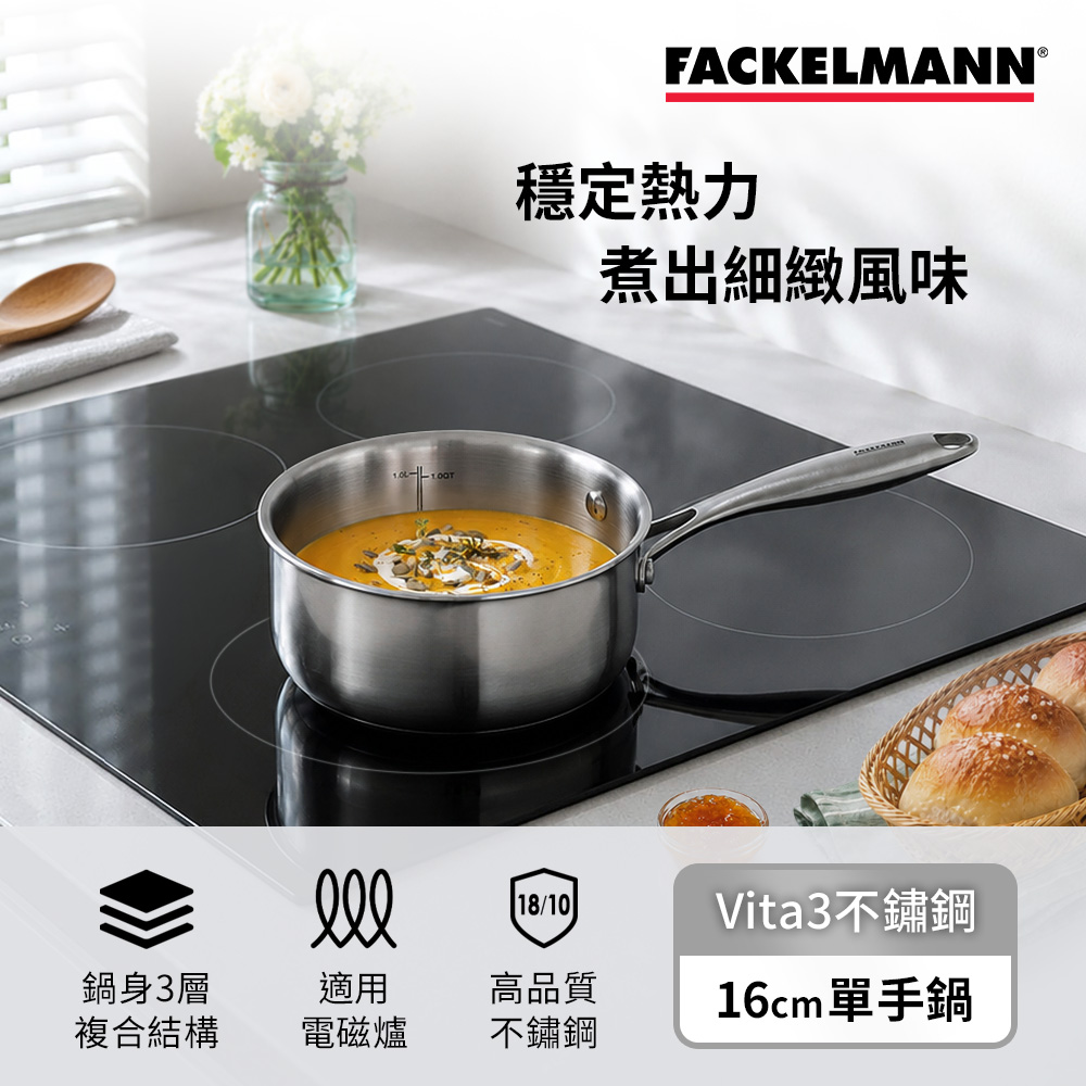 德國Fackelmann Vita3複合導磁不鏽鋼16CM單手鍋(適用電磁爐)