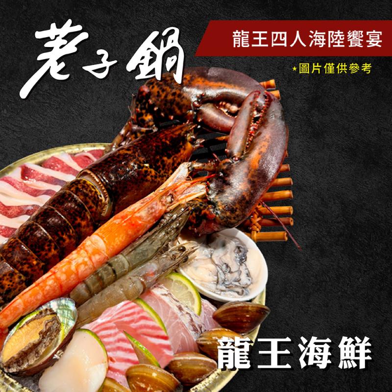 【荖子鍋】龍王四人海陸火鍋券｜龍蝦11種海鮮+4大肉盤｜牛小排.黑牛｜全台通用｜聚餐送禮首選