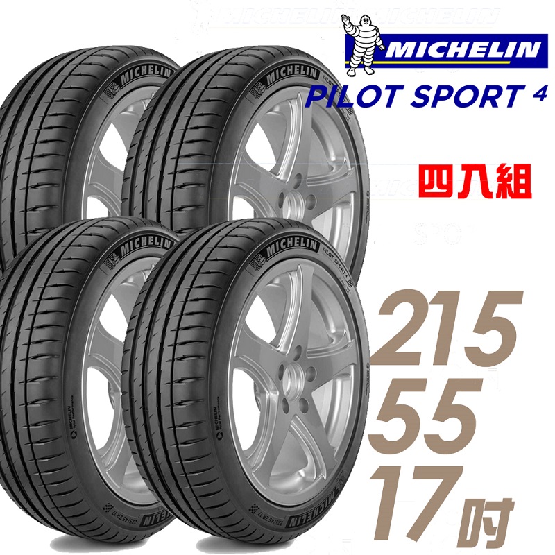 ★推廣95折 含安裝★ 米其林 PILOT SPORT 4 17吋運動操控型輪胎 215/55R17 PS4-2155517 四入組