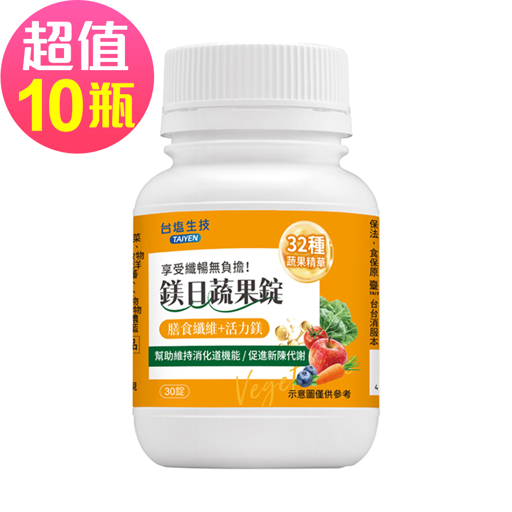 台鹽生技 鎂日蔬果錠(30錠x10罐，共300錠)-膳食纖維+活力鎂