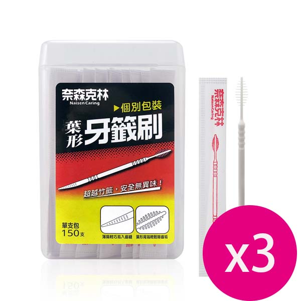 奈森克林 葉形雙效牙籤刷單支包150支盒裝*3盒