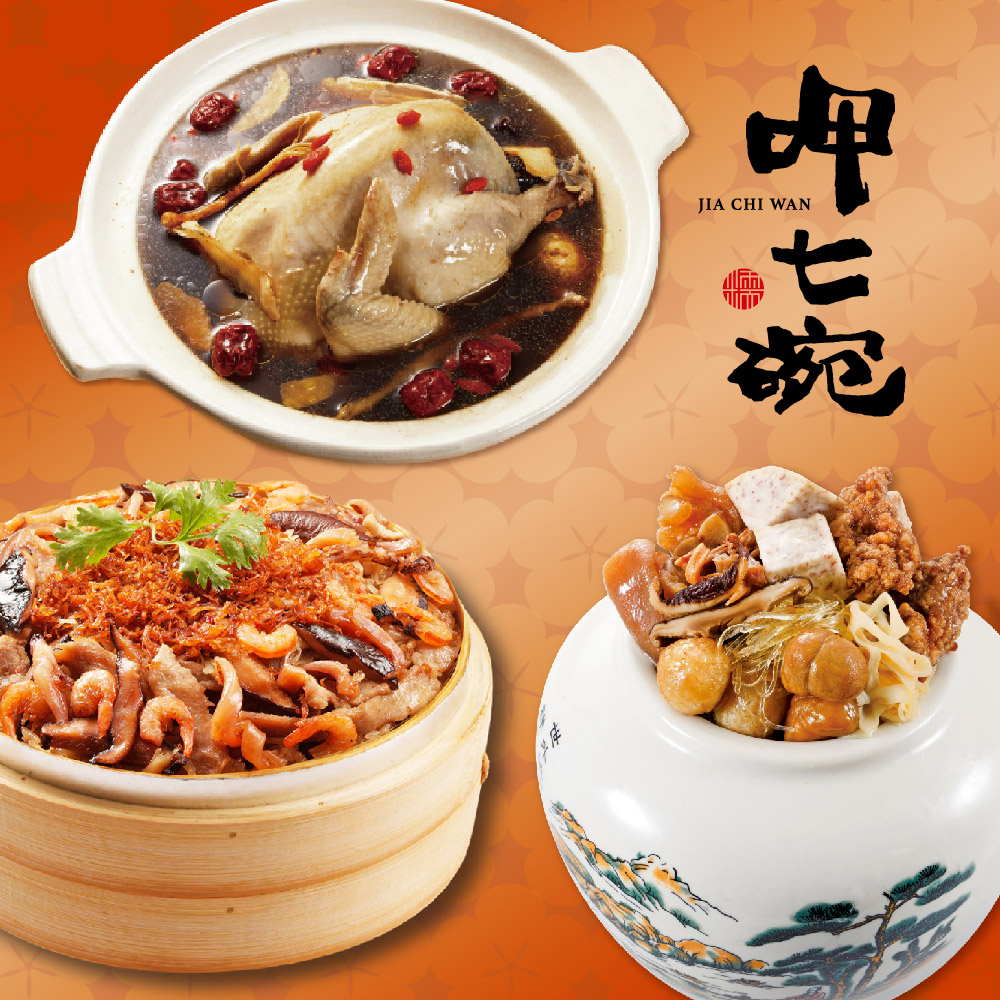 預購【呷七碗】迎春納福三道組A(佛跳牆+XO醬米糕+雙蔘紅棗燉雞湯)_2026年菜_2026/2/5~2/11出貨