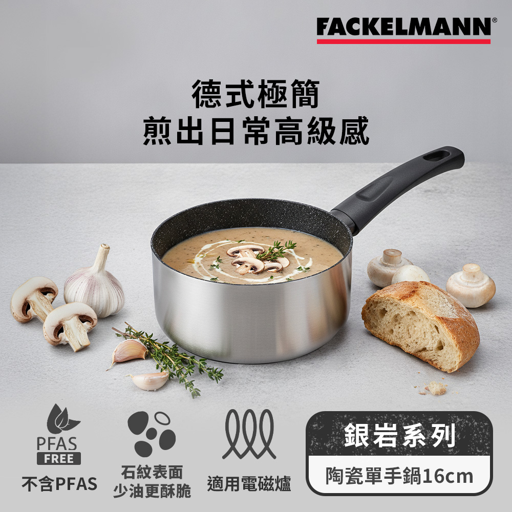 德國Fackelmann 銀岩系列陶瓷不沾16cm單手鍋(適用電磁爐)