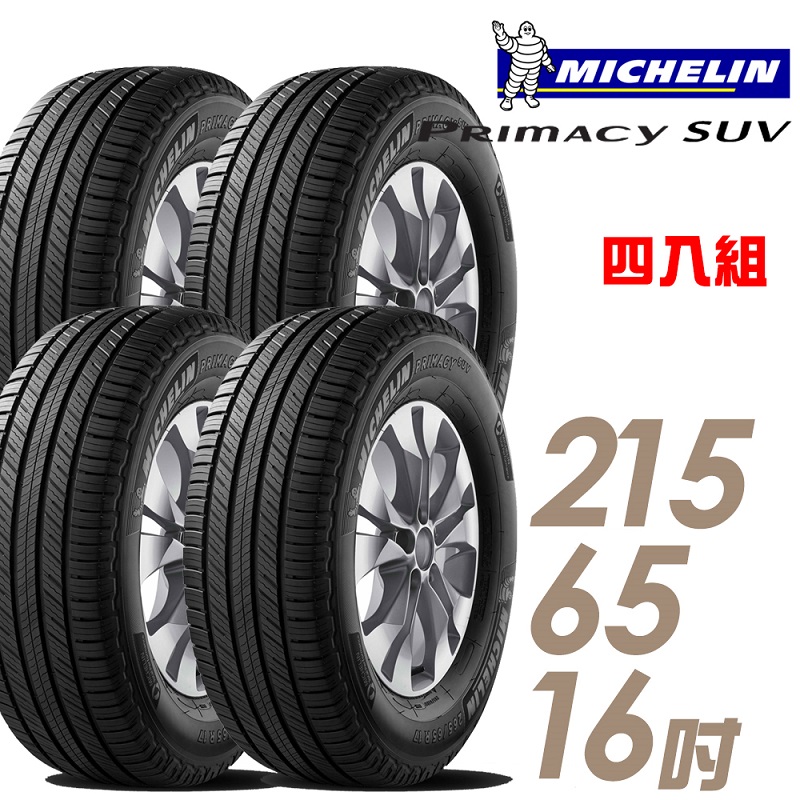 ★推廣95折 含安裝★ 米其林 PRIMACY SUV 16吋舒適耐磨靜音休旅車輪胎 215/65R16 SUVMI-2156516 四入組