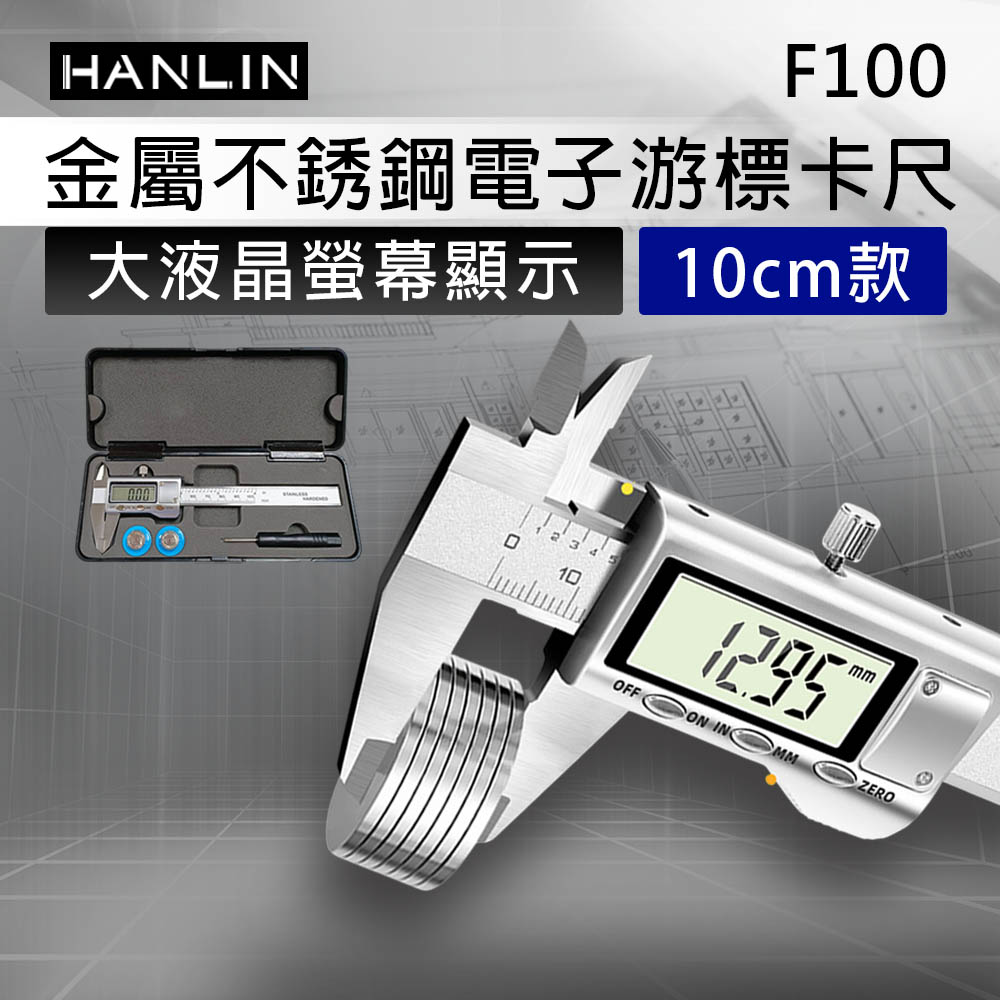 HANLIN-F100 金屬不銹鋼電子游標卡尺