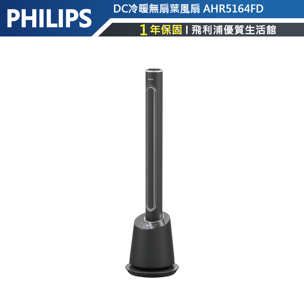 【PHILIPS飛利浦】 DC冷暖無扇葉風扇 AHR5164FD