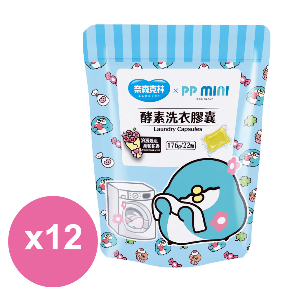 奈森克林 x PP MINI酵素洗衣膠囊 22顆/袋x12包