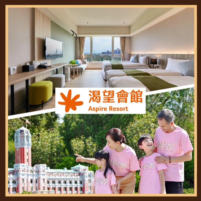 桃園【渴望會館】朝露四人房贈兩張小人國門票(2大2幼)(MO25)