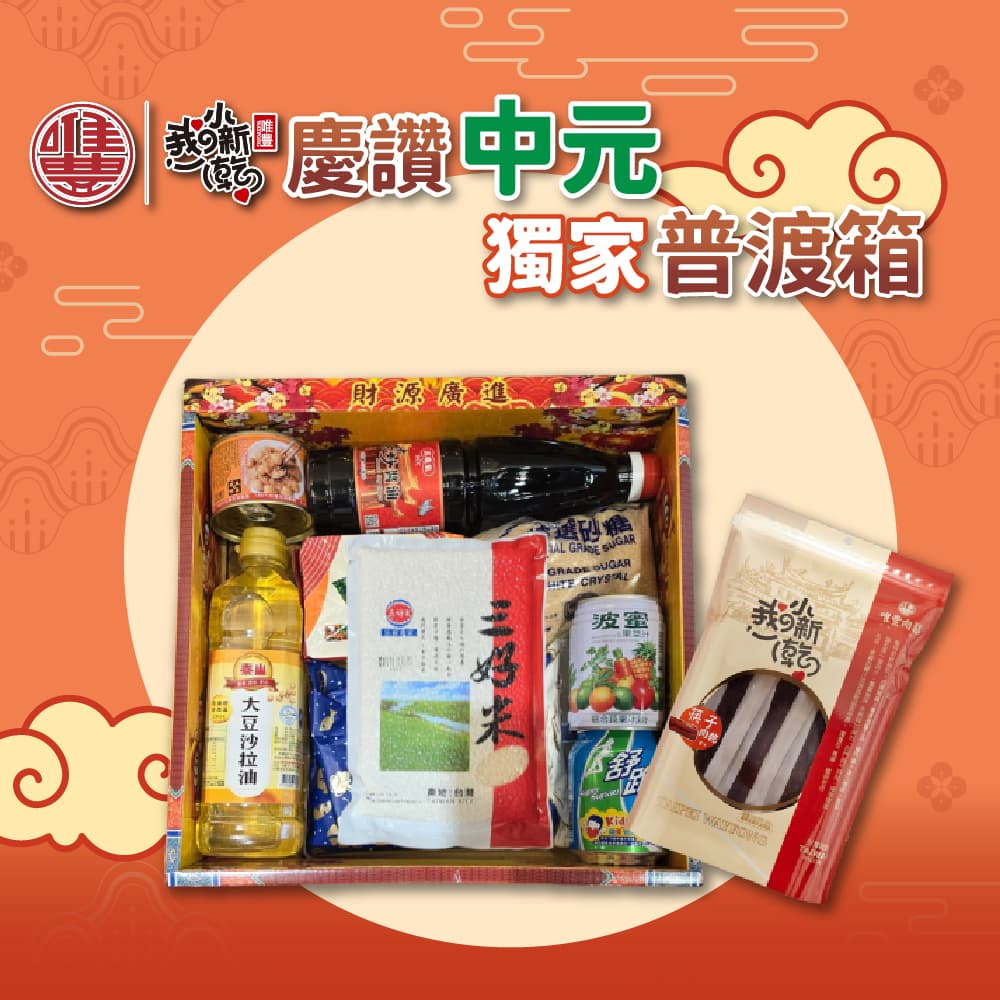 【唯豐肉鬆】慶讚中元獨家普渡箱11件組(9/1-9/4區間出貨)
