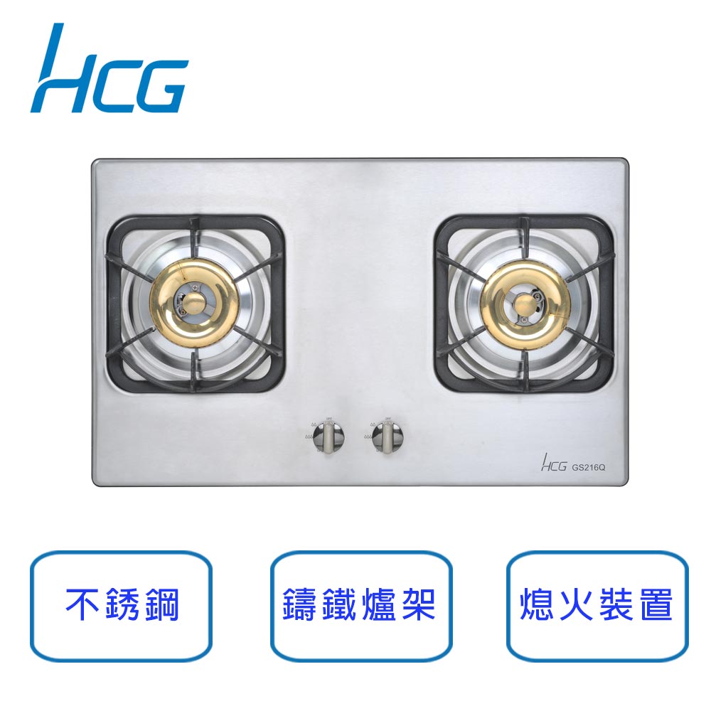 和成HCG 檯面式 二口 3級瓦斯爐 GS216Q-NG (天然瓦斯)