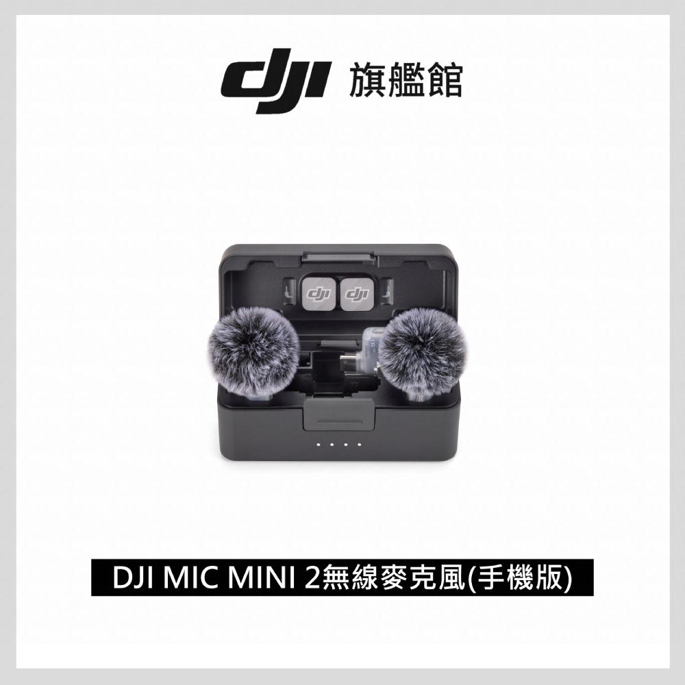 DJI MIC MINI 2無線麥克風 (手機版)