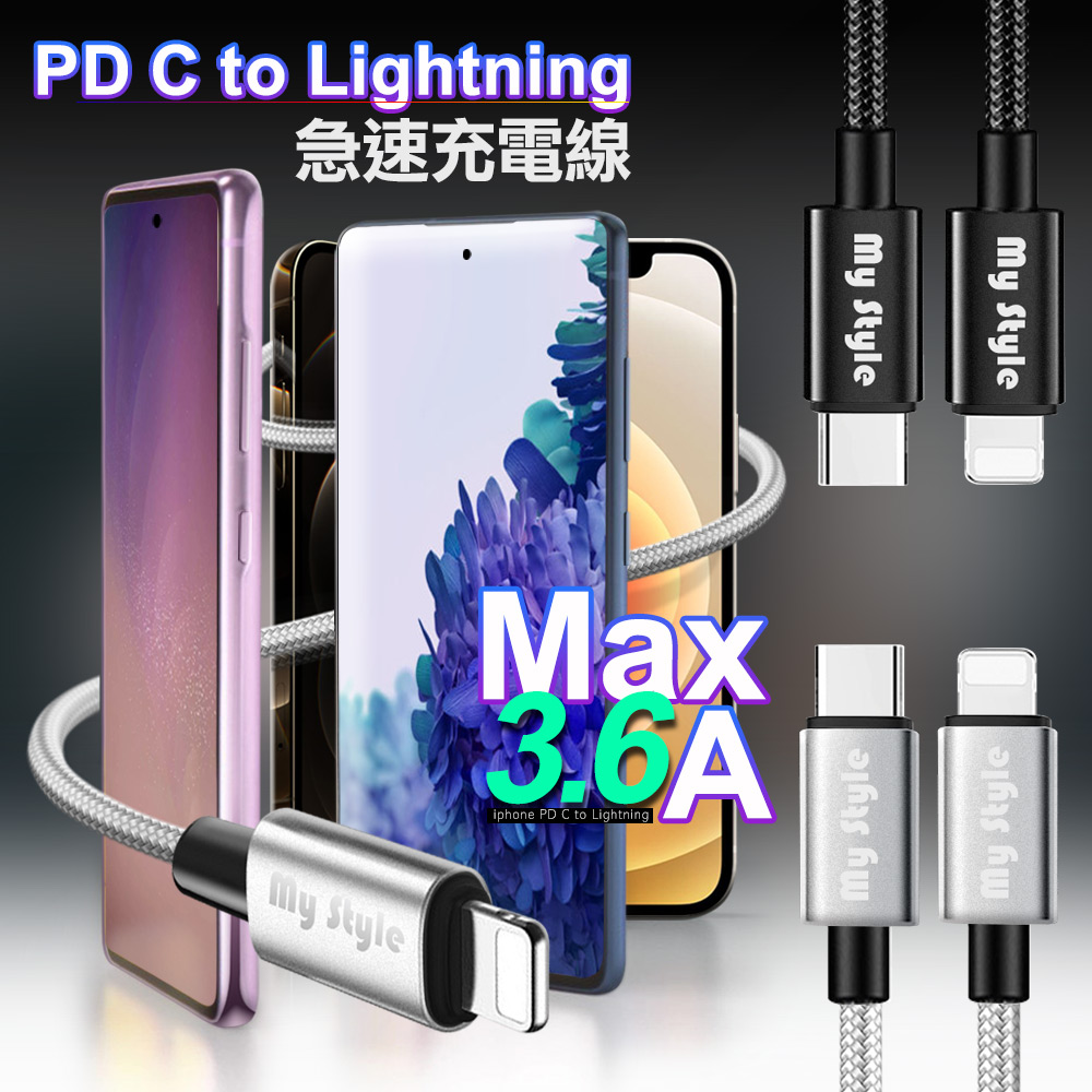 MyStyle SR耐彎折編織 usb-C to Lightning(iphone) PD急速快充線(120cm) 智慧AI晶片-銀