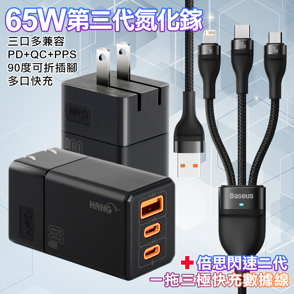 HANG 三代氮化鎵65W 黑色+Baseus閃速二100W一出三快速充電線120cm-黑色線