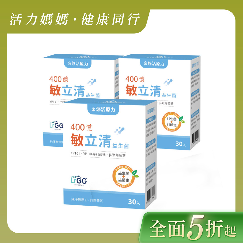 【悠活原力】400億敏立清益生菌(30入/盒) 三入組
