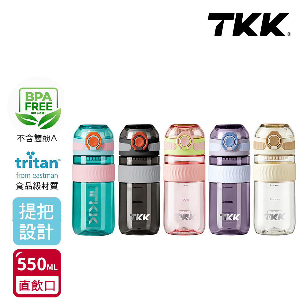 【TKK】美國進口Tritan克洛伊系列隨手杯 手提式 運動水壺550ML(直飲口設計)-任選
