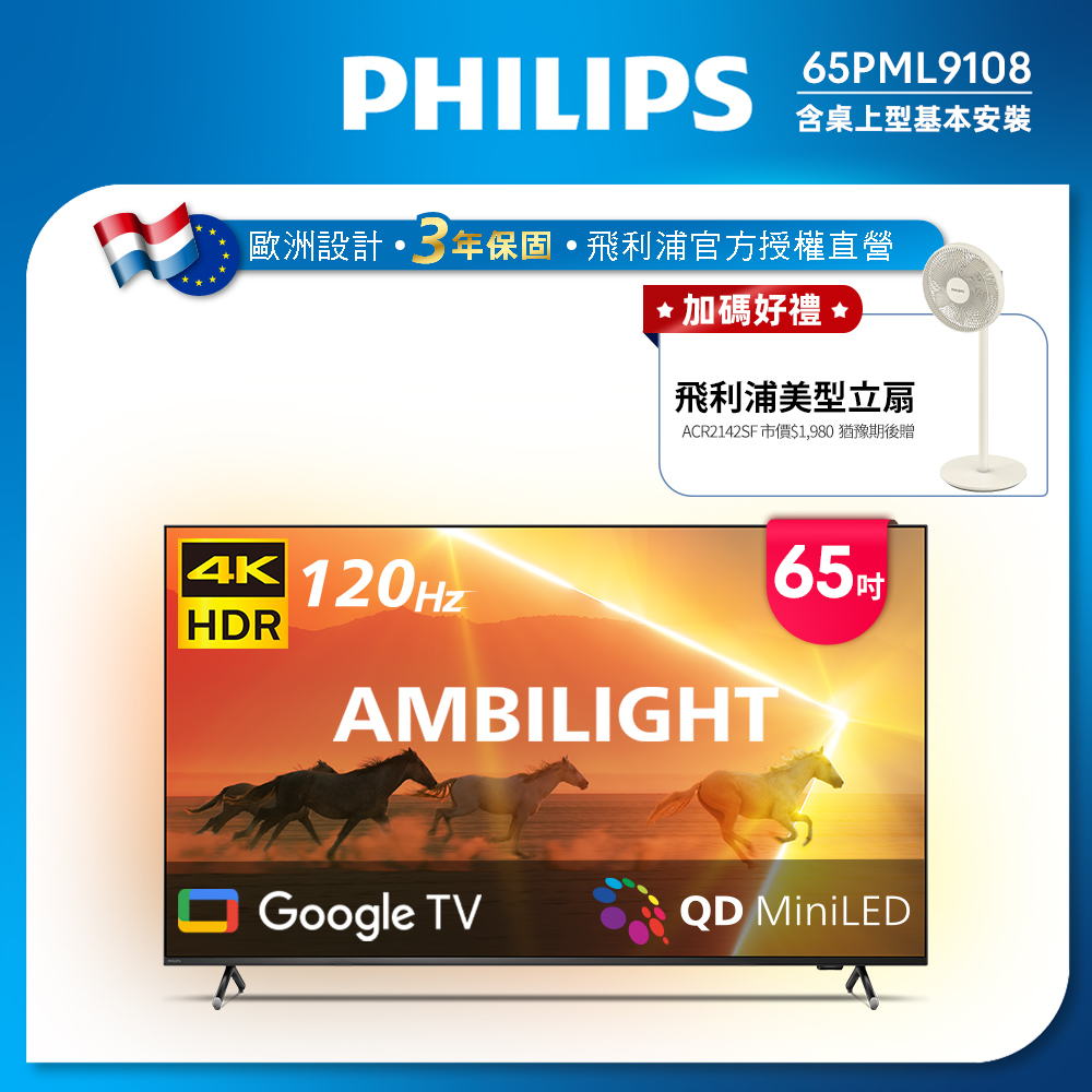 Philips 飛利浦 65吋4K 120Hz QD Mini LED Google TV 智慧顯示器 65PML9108 (送基本安裝)★送飛利浦12美型風扇