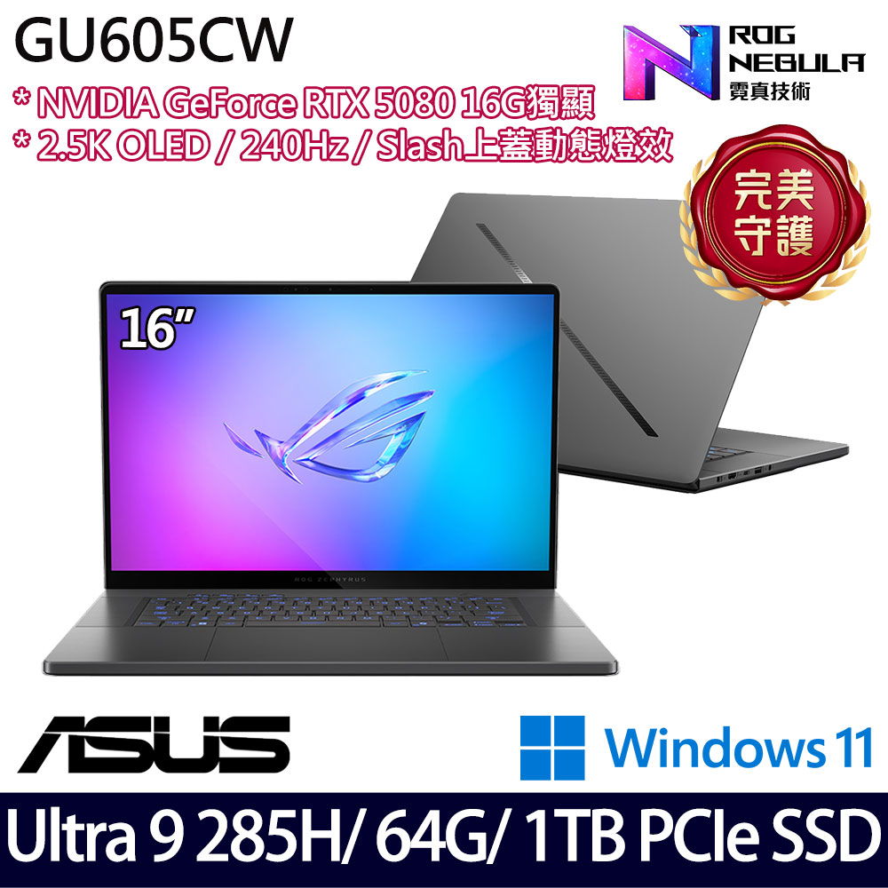 《ASUS 華碩》 GU605CW-0038E285H-NBLO(16吋2.5K/U9 285H/64G/1TB SSD/RTX5080)