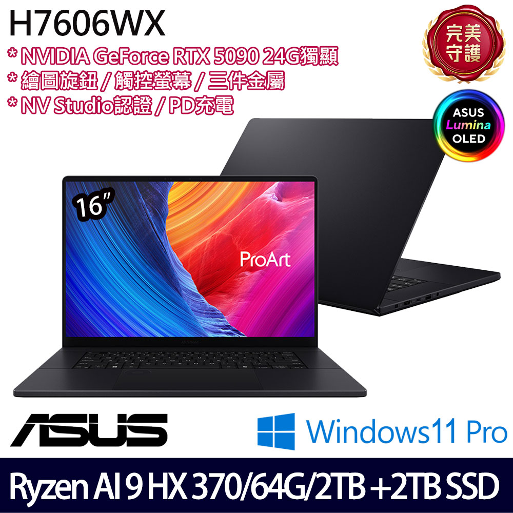 《ASUS 華碩》 H7606WX-0053KHX370(16吋4K/R AI 9 HX 370/64G/2TB+2TB SSD/RTX5090/特仕版)