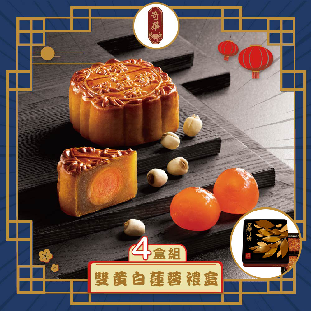 預購-【奇華】雙黃白蓮蓉禮盒 4入組(4大廣/盒 鐵盒 附提袋)(2025/9/11~9/17出貨)2025中秋