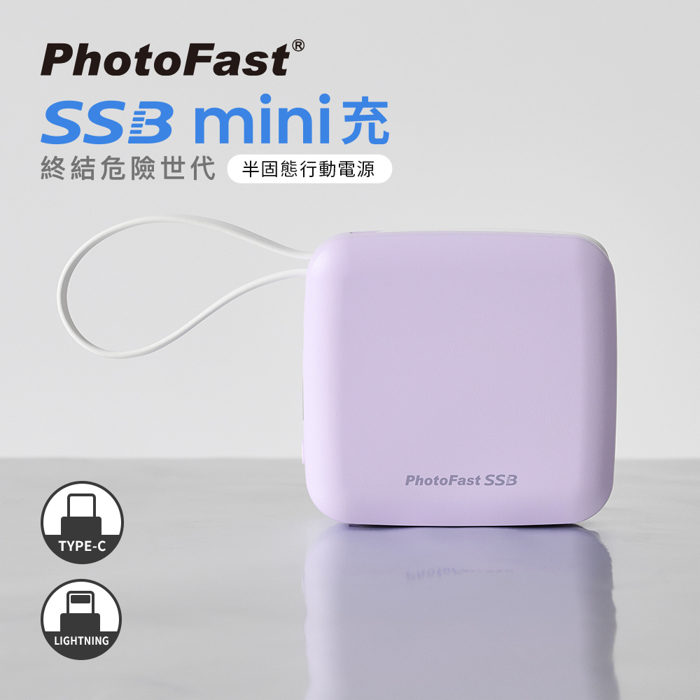 【PhotoFast】SSB mini充 半固態行動電源 迷你磁吸萬用充10000mAh(有標示Wh/CCC認證)_紫色