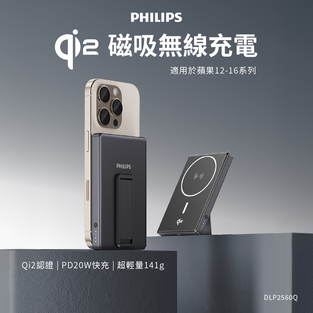 PHILIPS飛利浦 QI2.0 5000mAh磁吸無線行動電源 DLP2560Q