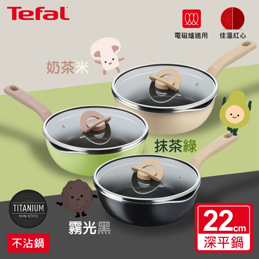 Tefal法國特福 煮FUN系列22CM不沾深平底鍋(加蓋)-(適用電磁爐)