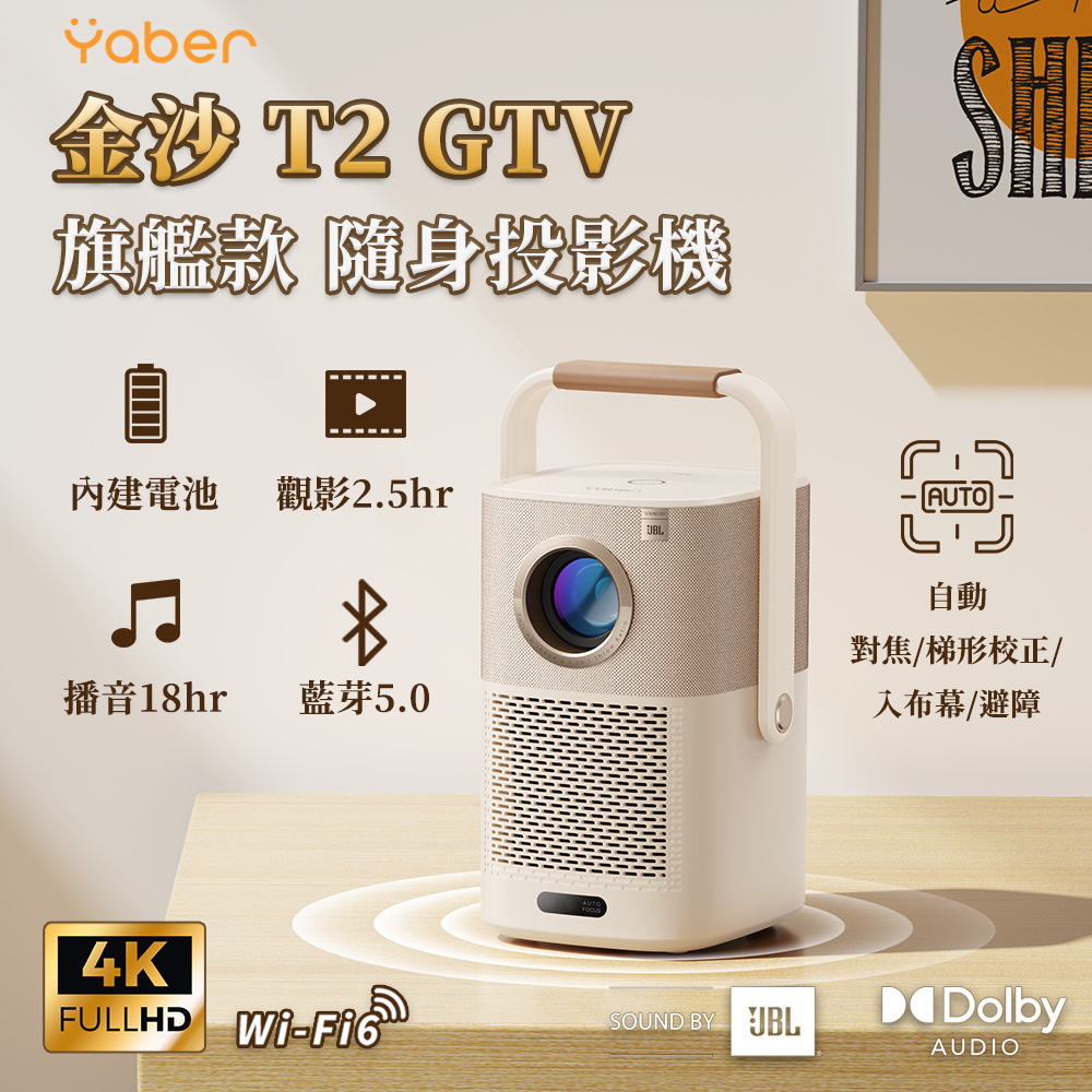 Yaber 金沙 T2 Plus GTV 旗艦款隨身投影機