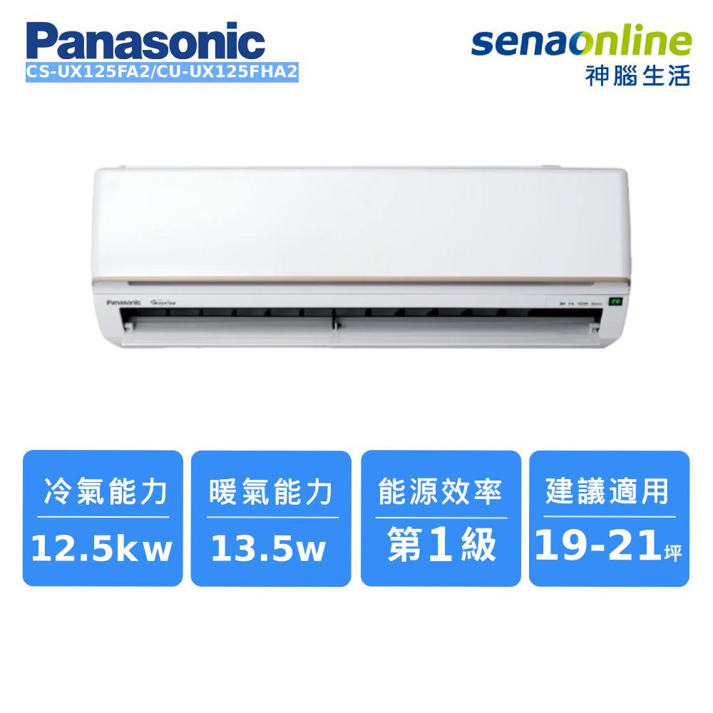 Panasonic CS-UX125FA2/CU-UX125FHA2 19-21坪 頂級旗艦系列冷暖空調