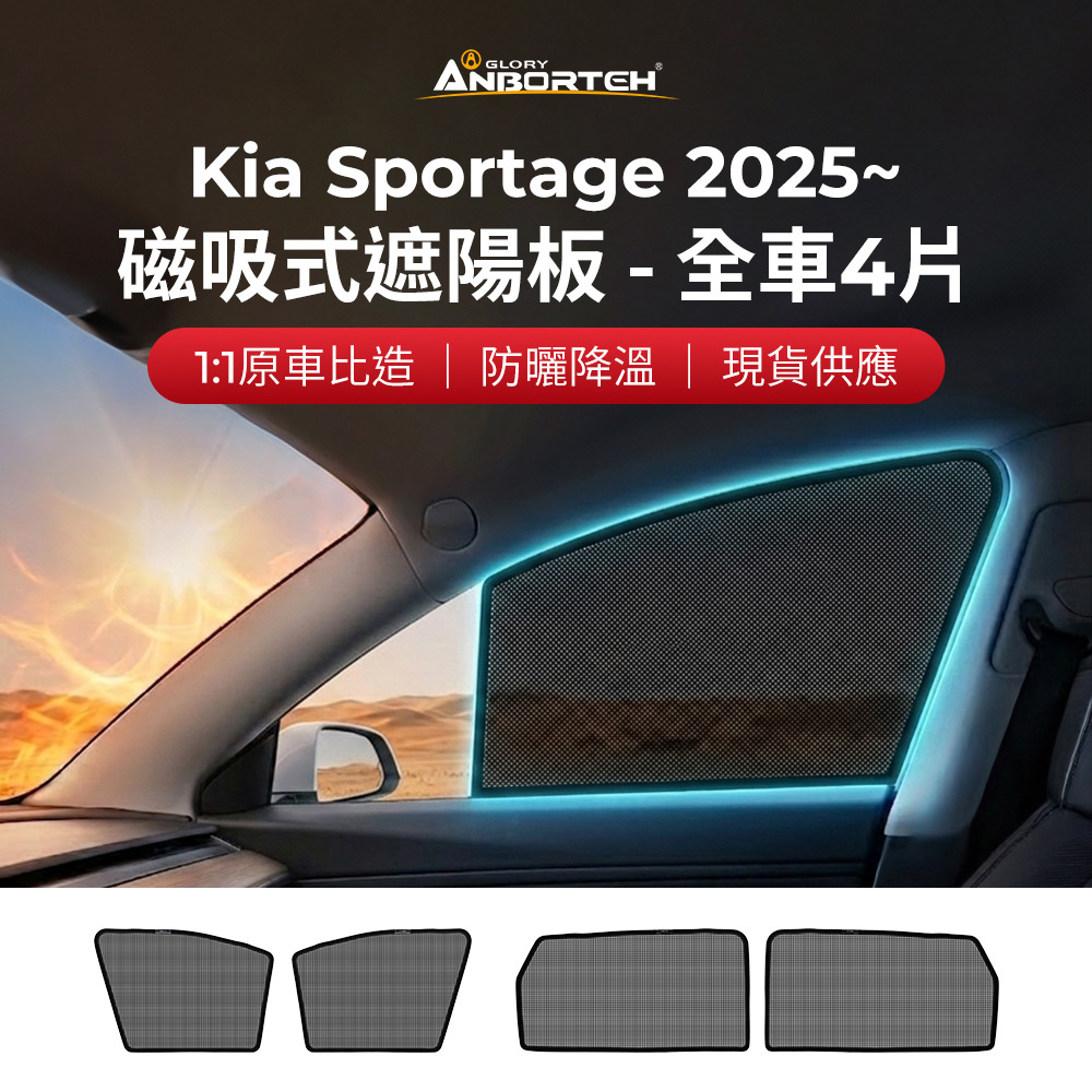 【安伯特】磁吸式遮陽板-全車4片(前窗+後窗) Kia Sportage 2025年~ 現貨供應 1:1原車比照 不影響車窗開/關