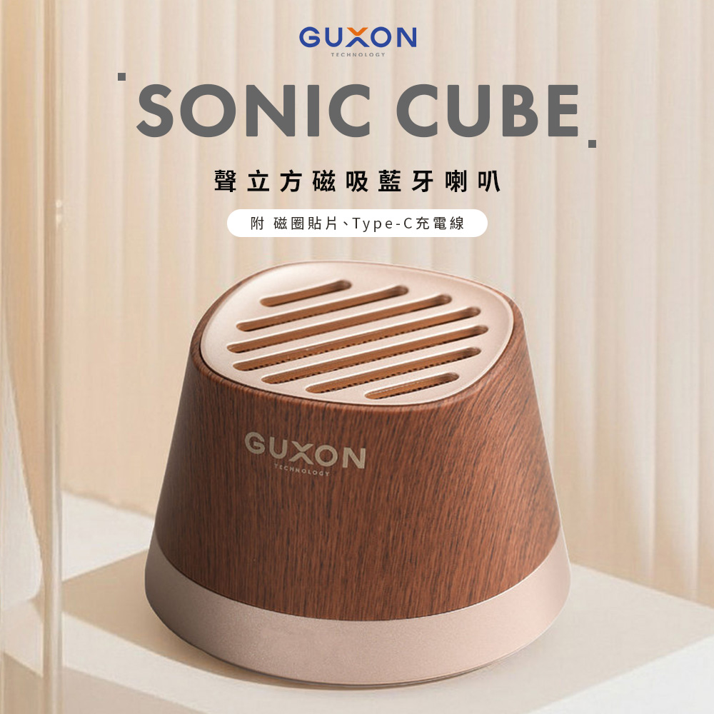 【GUXON】Sonic Cube 聲立方 磁吸藍牙喇叭_胡桃木