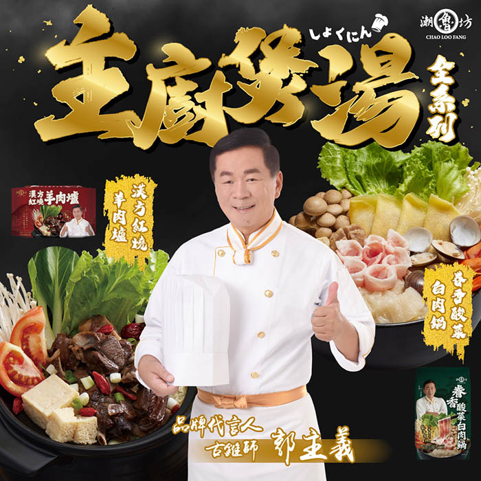 即期品 潮魯坊 郭主義推薦！40年職人級煲湯 漢方羊肉爐、眷村酸菜白肉鍋各2入