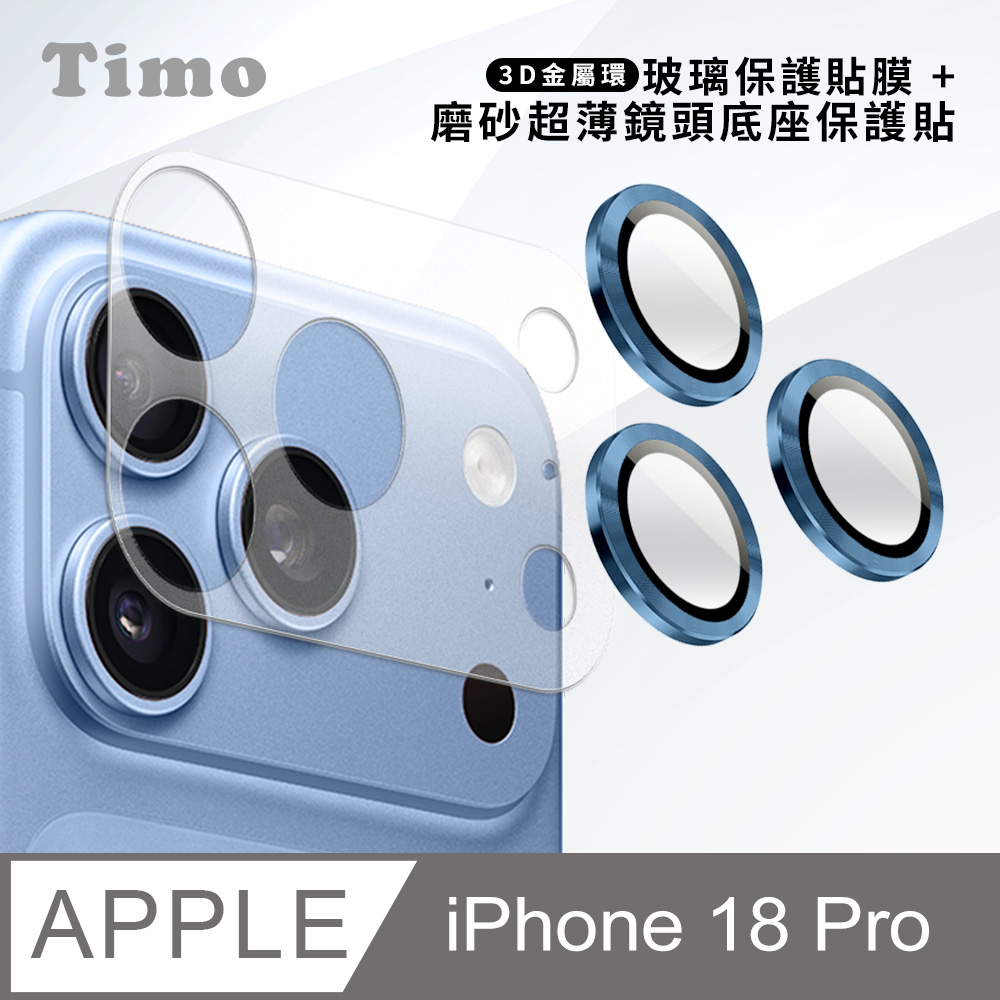 【Timo】iPhone 18 Pro 鏡頭底座保貼+3D鏡頭環(深藍色) 鏡頭保護組