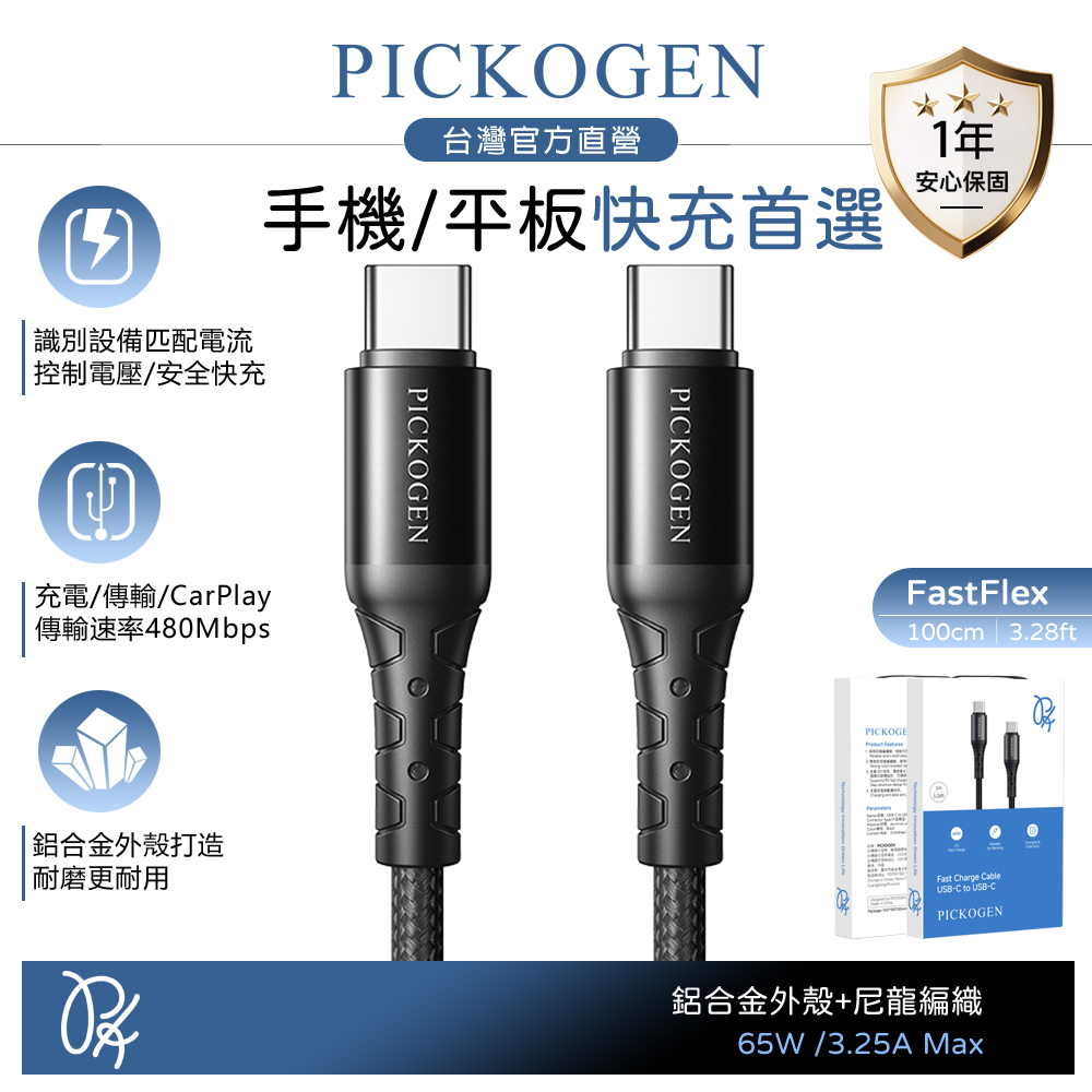 PICKOGEN 皮克全 雙Type-C/PD充電線傳輸線編織線快充線 FastFlex 1M 支援iPhone17/安卓