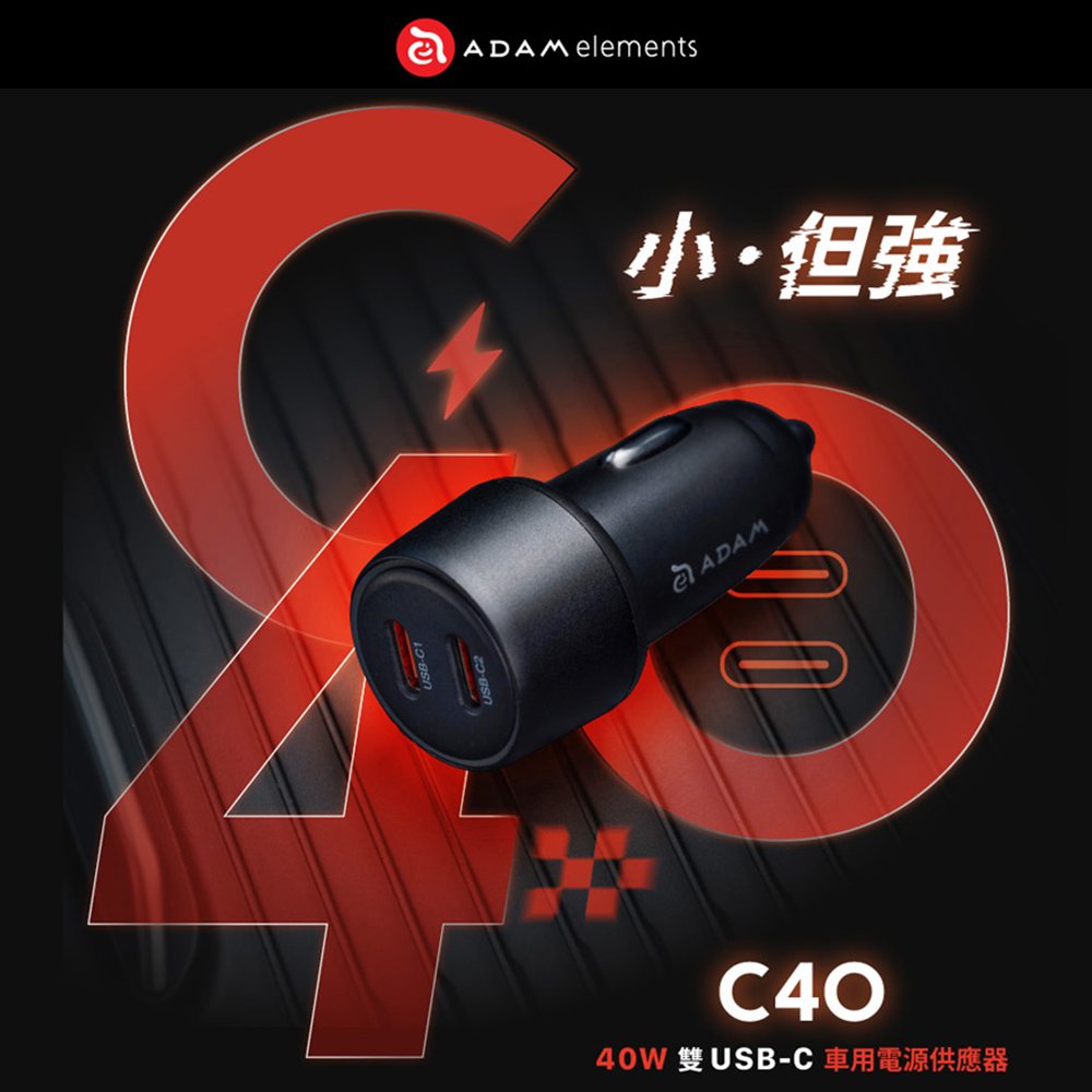 【亞果元素】C40 40W 車用雙C孔電源供應器